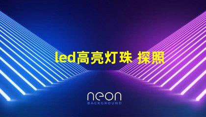 led高亮灯珠 探照灯